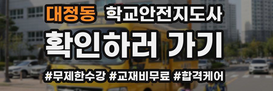 대정동 학교안전지도사 자격증