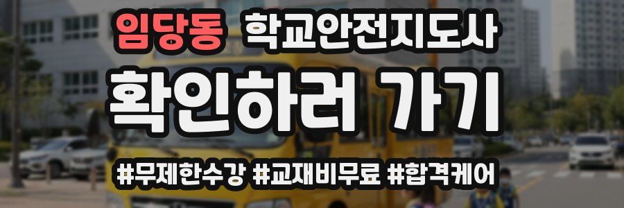 임당동 학교안전지도사 자격증