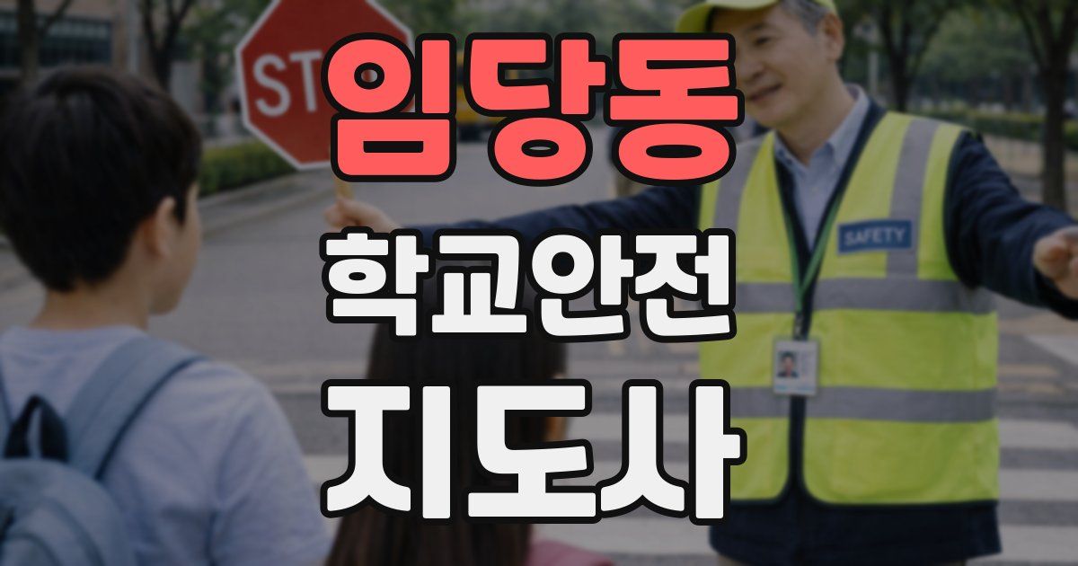 임당동 학교안전지도사 자격증