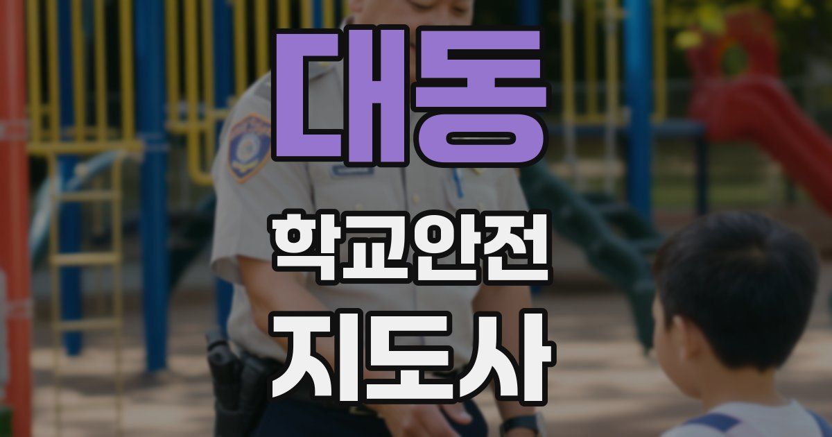 대동 학교안전지도사 자격증
