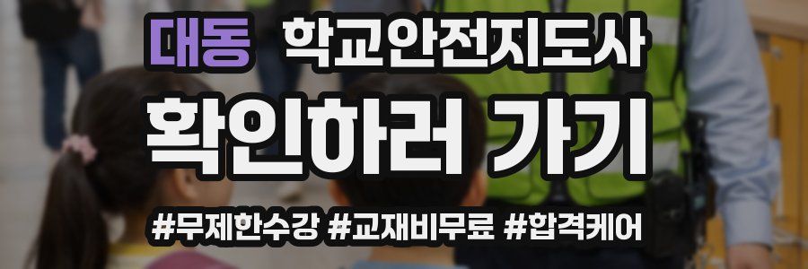 대동 학교안전지도사 자격증