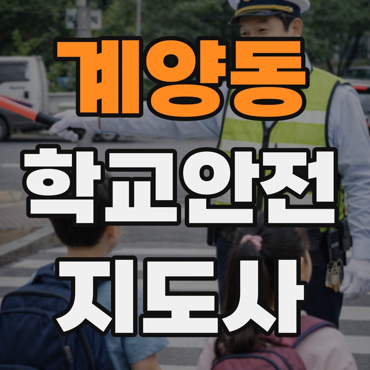 계양동 학교안전지도사 자격증