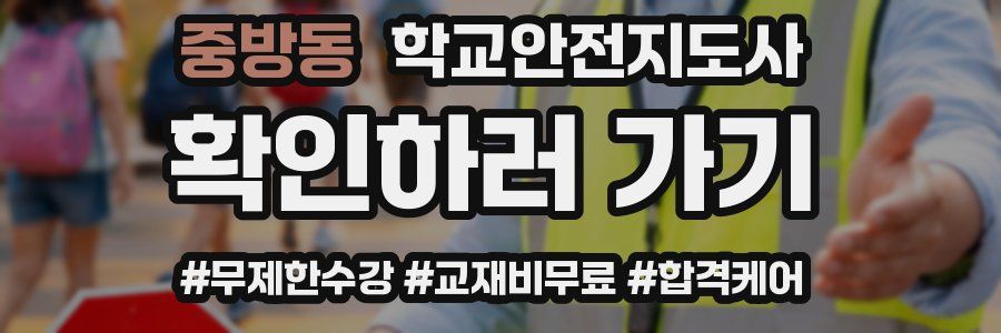 중방동 학교안전지도사 자격증