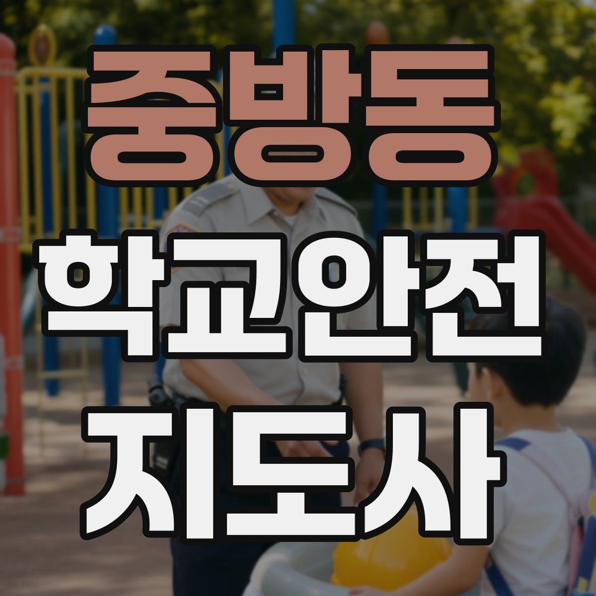 중방동 학교안전지도사 자격증