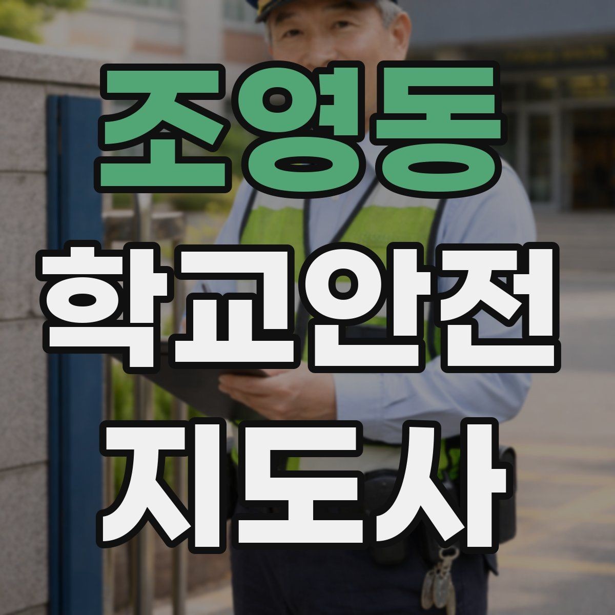 조영동 학교안전지도사 자격증 운동장 체육활동 안전 지도 핵심