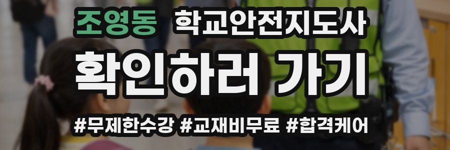 조영동 학교안전지도사 자격증