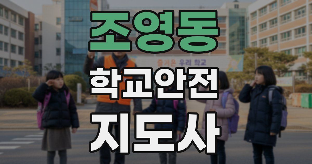 조영동 학교안전지도사 자격증
