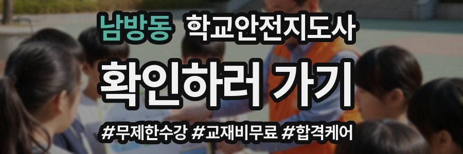 남방동 학교안전지도사 자격증