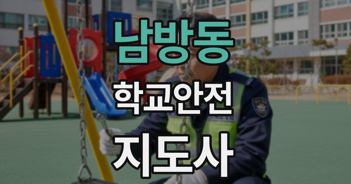 남방동 학교안전지도사 자격증
