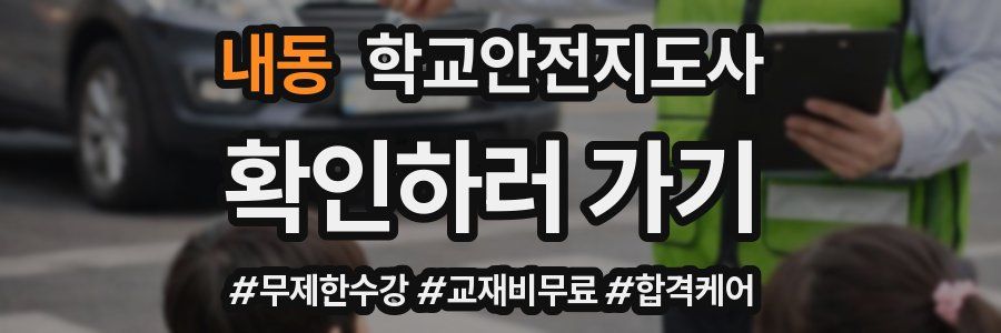 내동 학교안전지도사 자격증