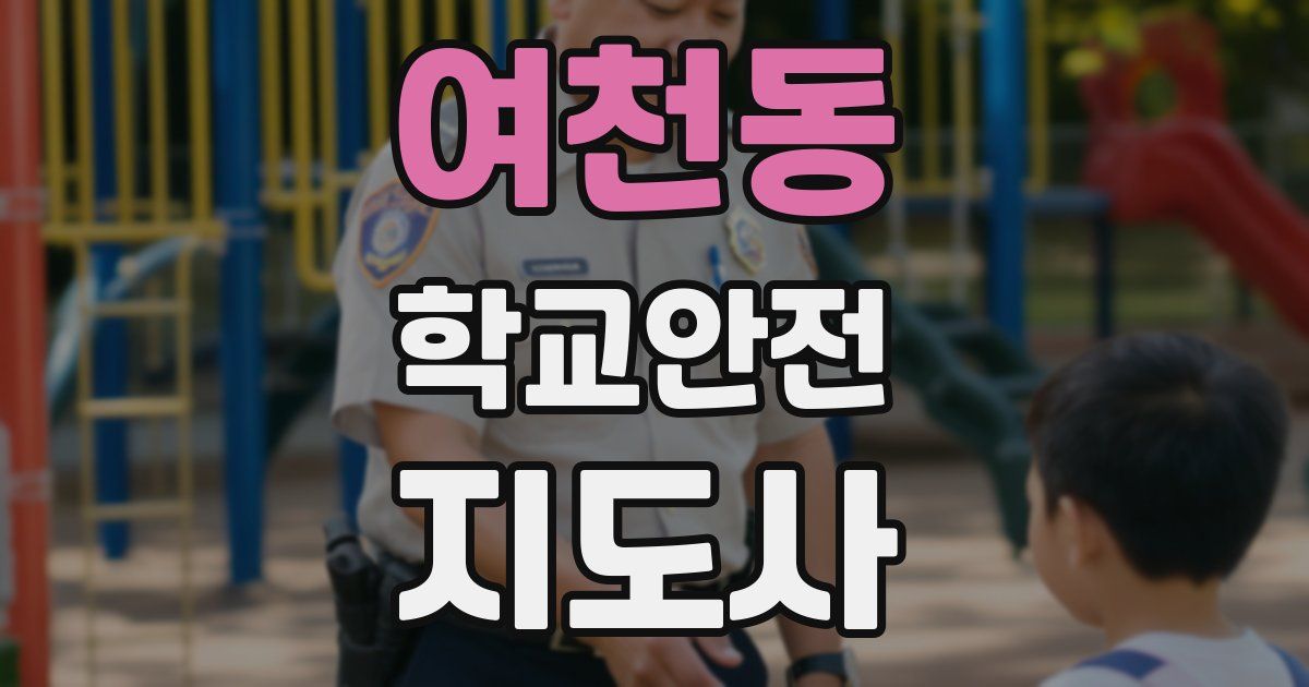 여천동 학교안전지도사 자격증