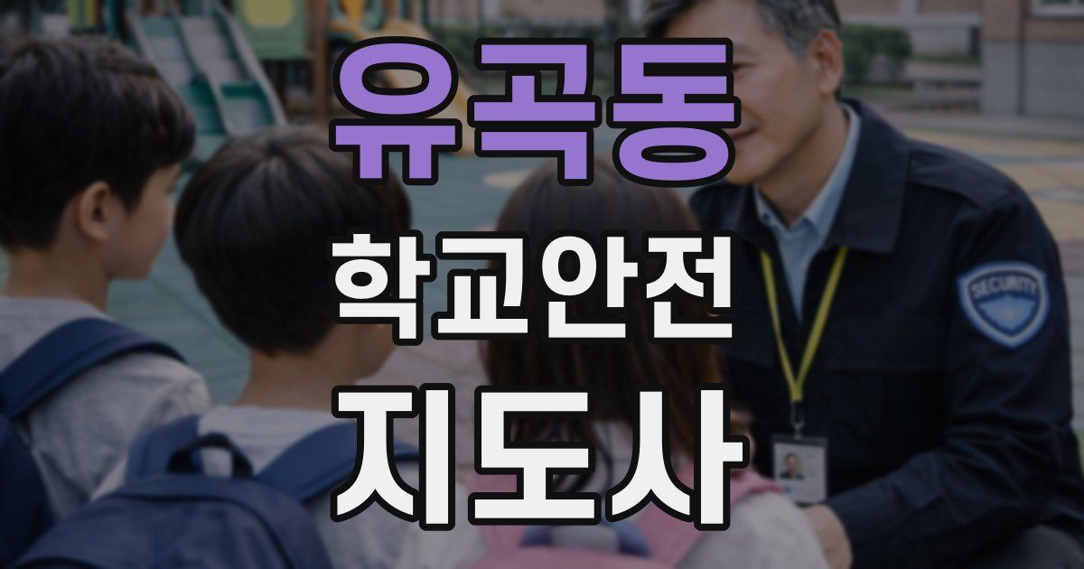 유곡동 학교안전지도사 자격증
