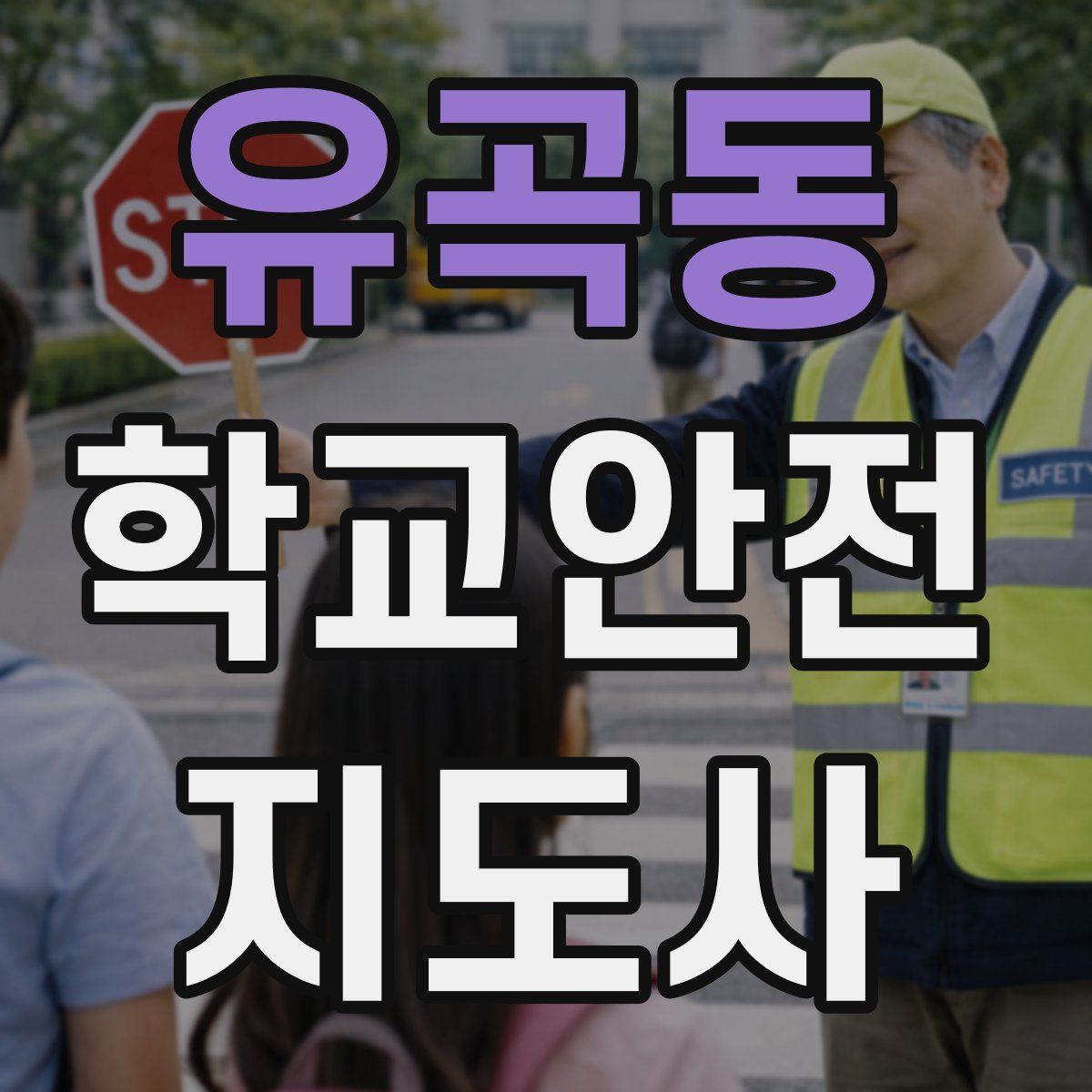 유곡동 학교안전지도사 자격증