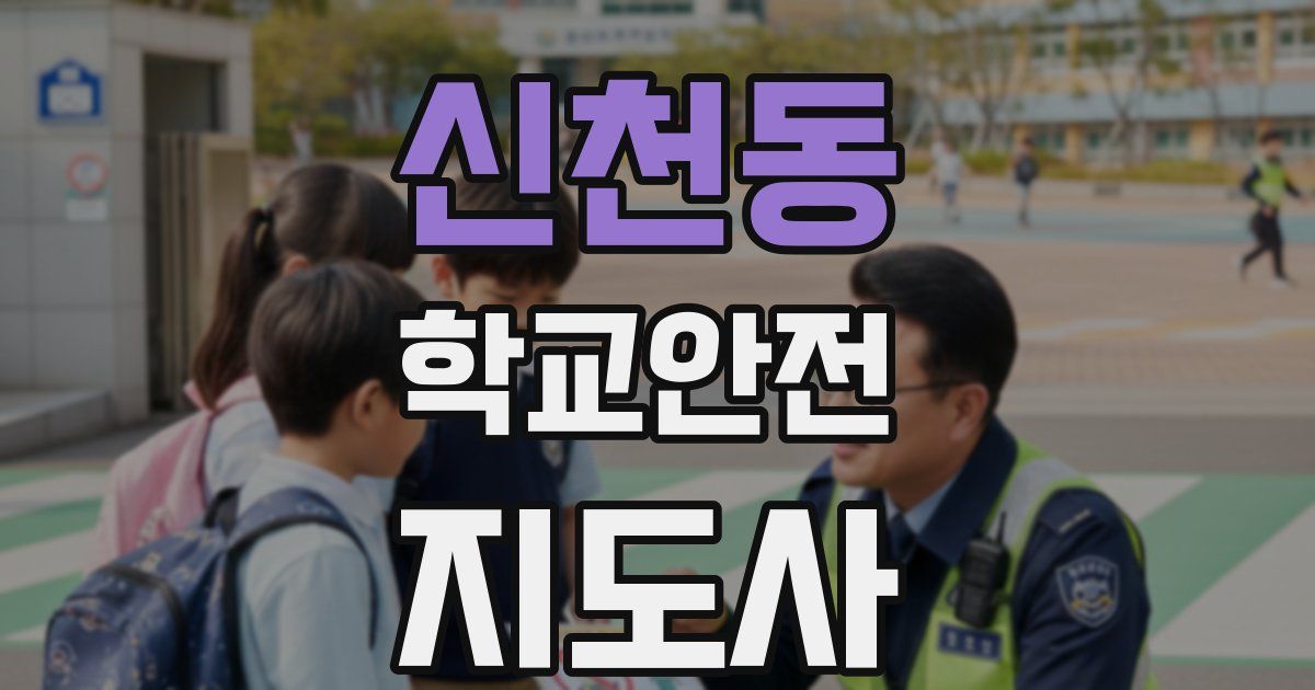 신천동 학교안전지도사 자격증