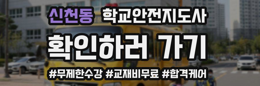 신천동 학교안전지도사 자격증