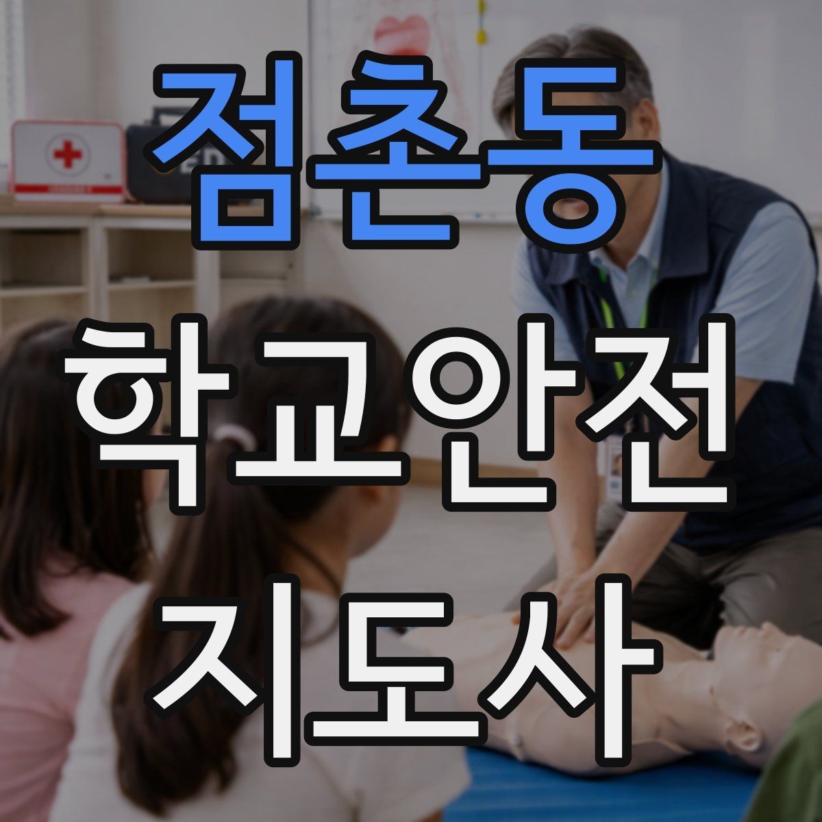 점촌동 학교안전지도사 자격증 단체 촬영 때 학생 안전거리 확보 방법