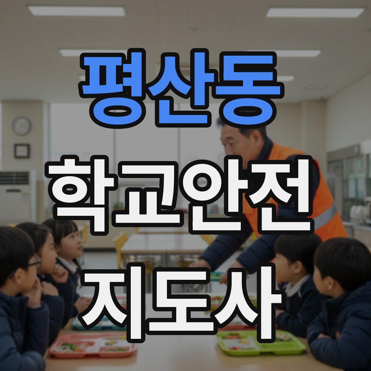 평산동 학교안전지도사 자격증