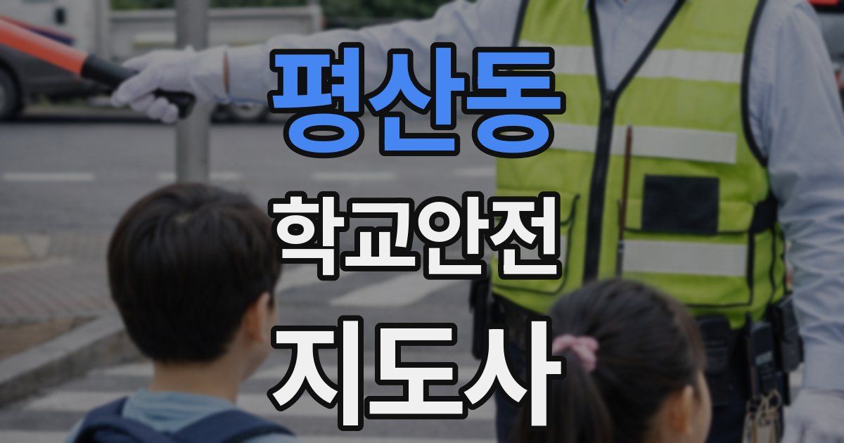 평산동 학교안전지도사 자격증