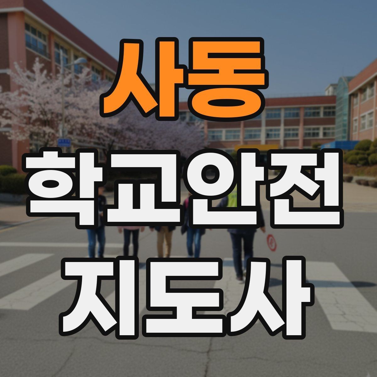 사동 학교안전지도사 자격증 야외활동 시 벌 해충 대처 기본