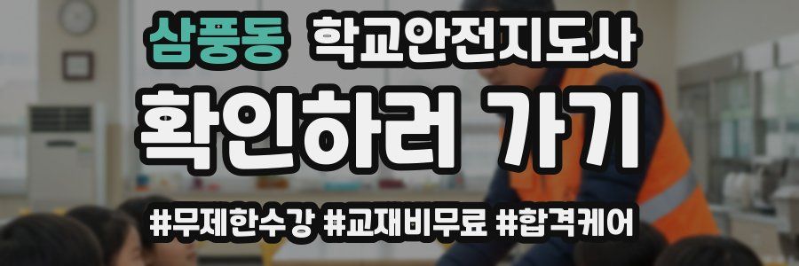 삼풍동 학교안전지도사 자격증
