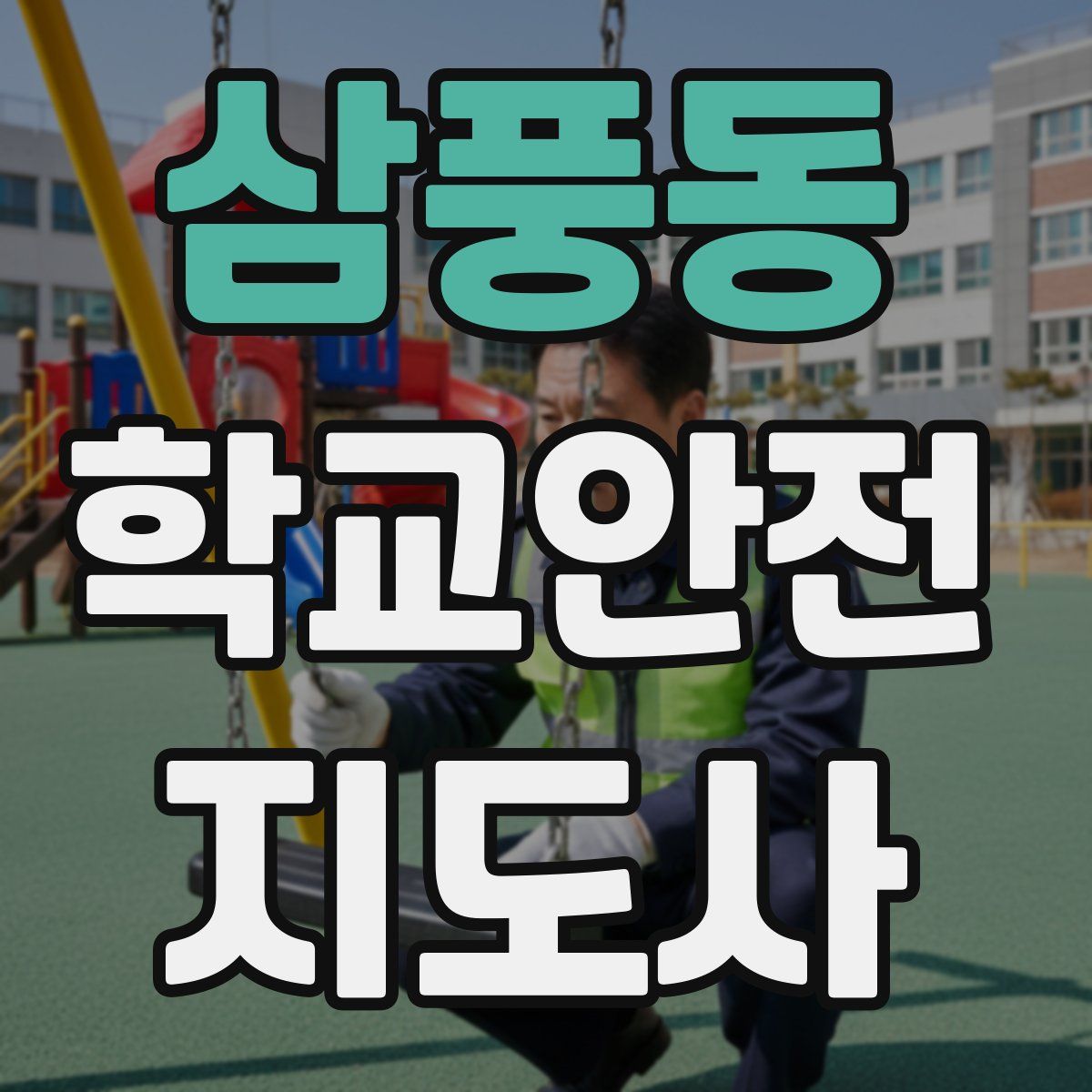 삼풍동 학교안전지도사 자격증