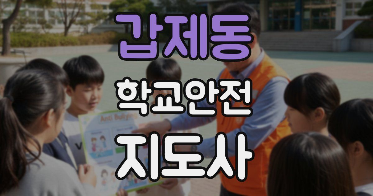 갑제동 학교안전지도사 자격증