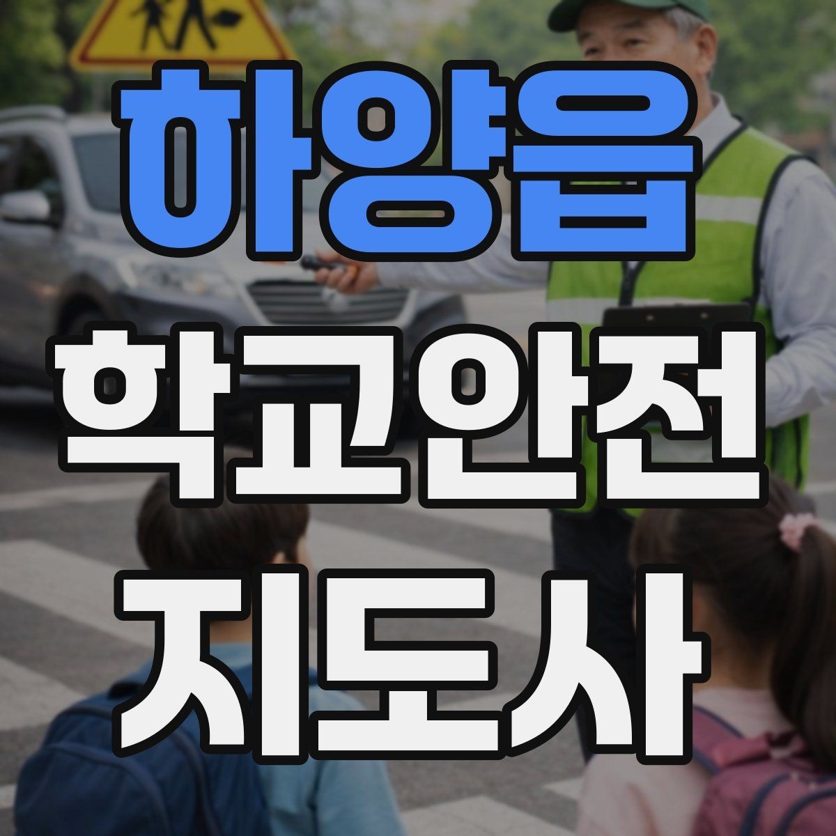 하양읍 학교안전지도사 자격증 통학로 위험지도 만들기 실전 팁