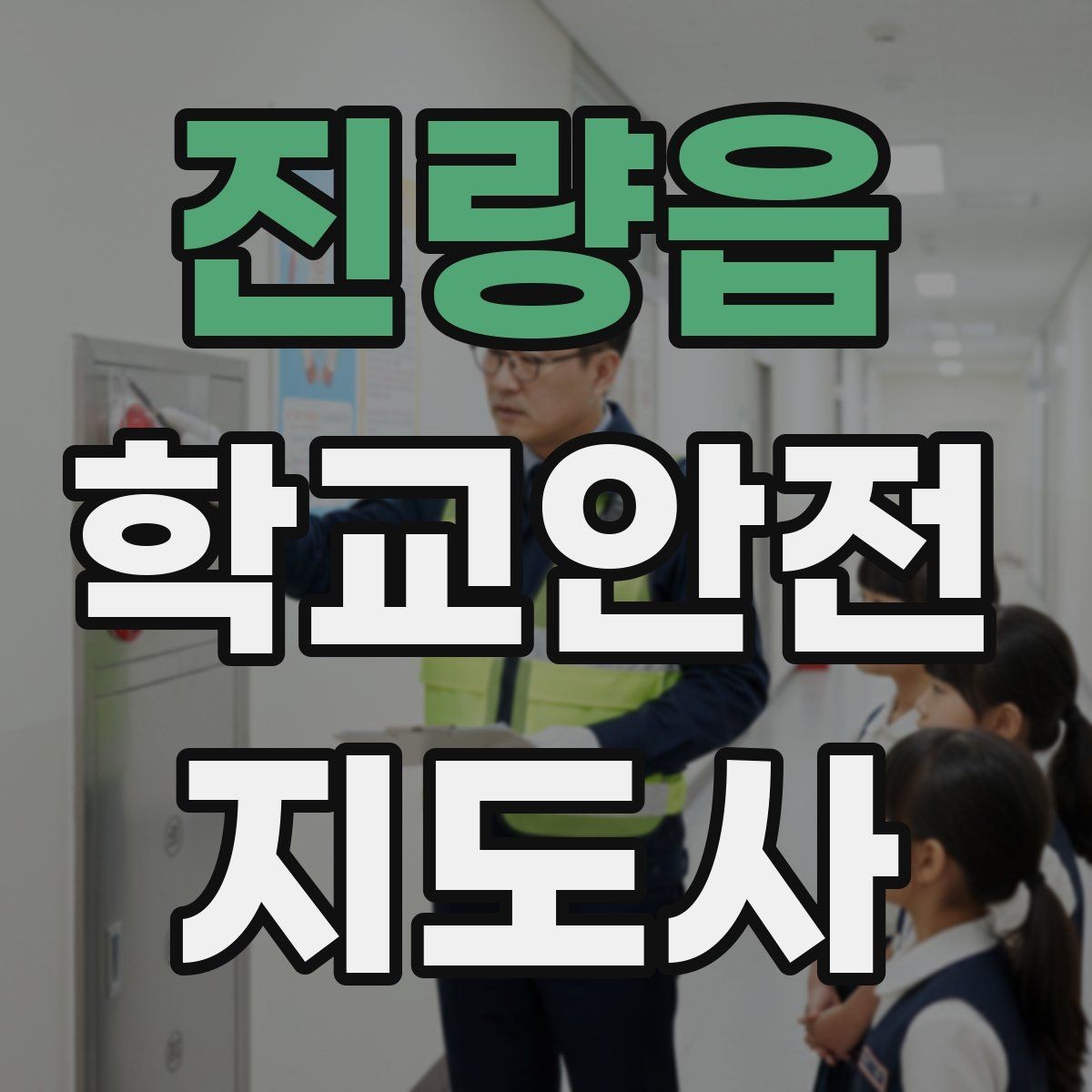 진량읍 학교안전지도사 자격증 교내 놀이기구 점검에서 자주 놓치는 부분