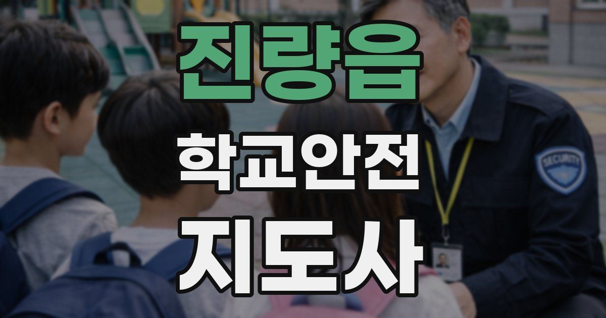 진량읍 학교안전지도사 자격증