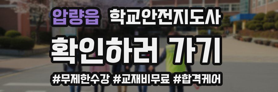 압량읍 학교안전지도사 자격증