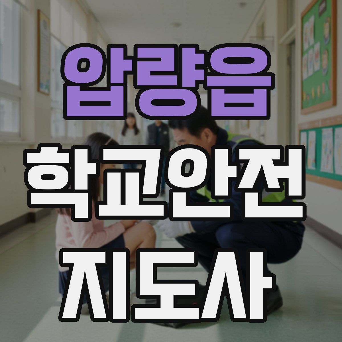압량읍 학교안전지도사 자격증