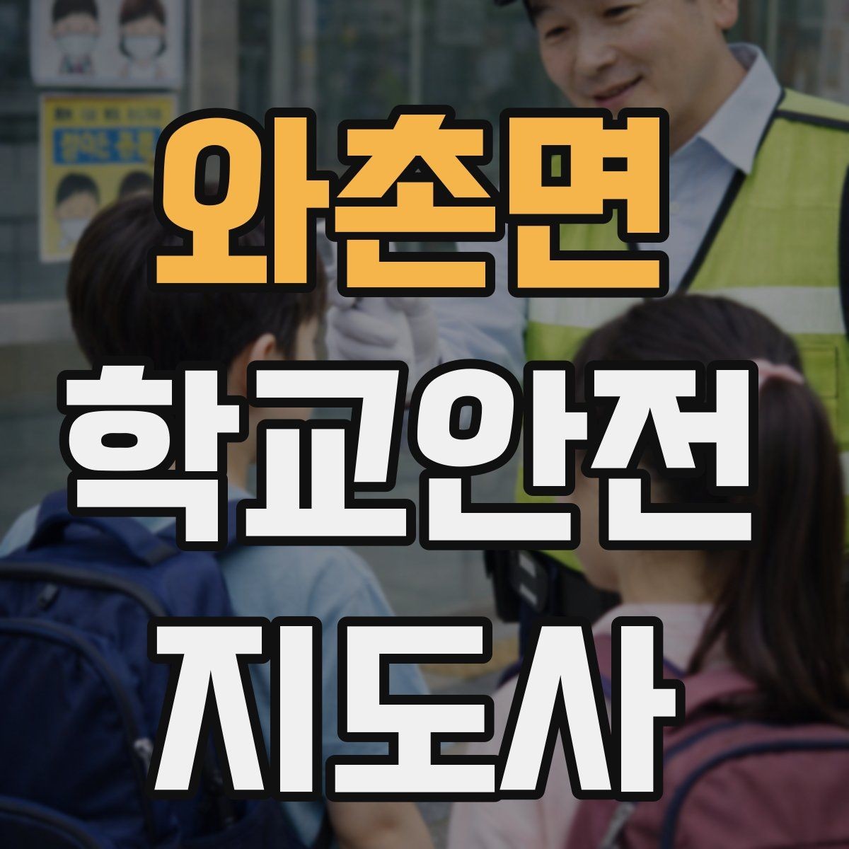 와촌면 학교안전지도사 자격증 학교 주변 공사 현장 있을 때 대비