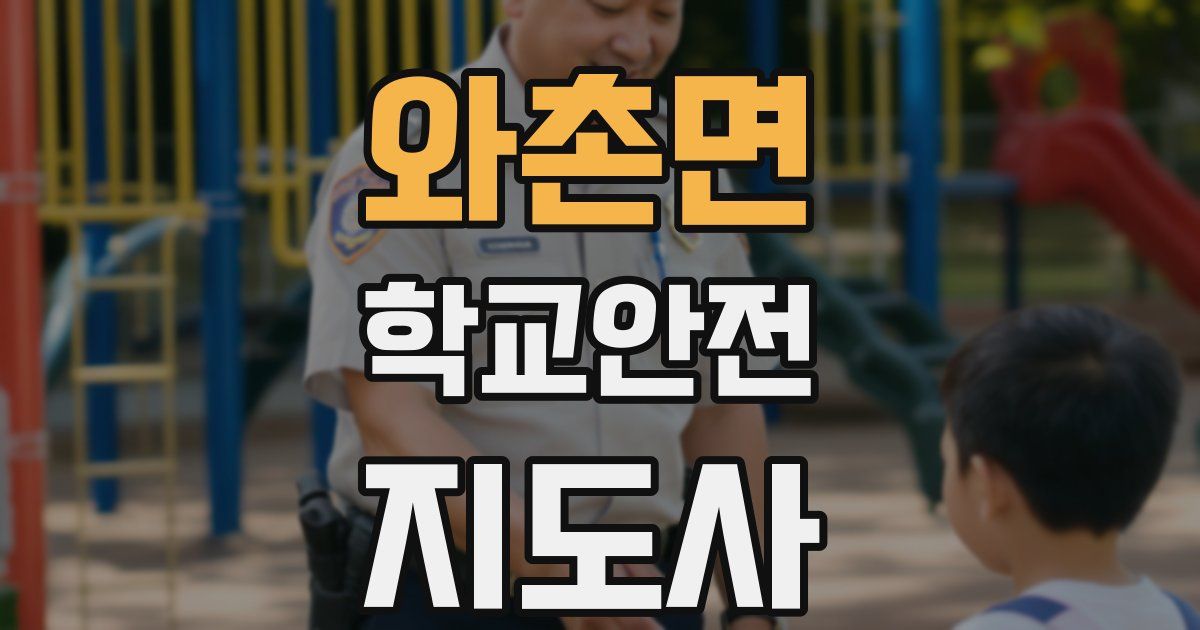 와촌면 학교안전지도사 자격증