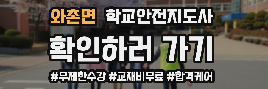 와촌면 학교안전지도사 자격증