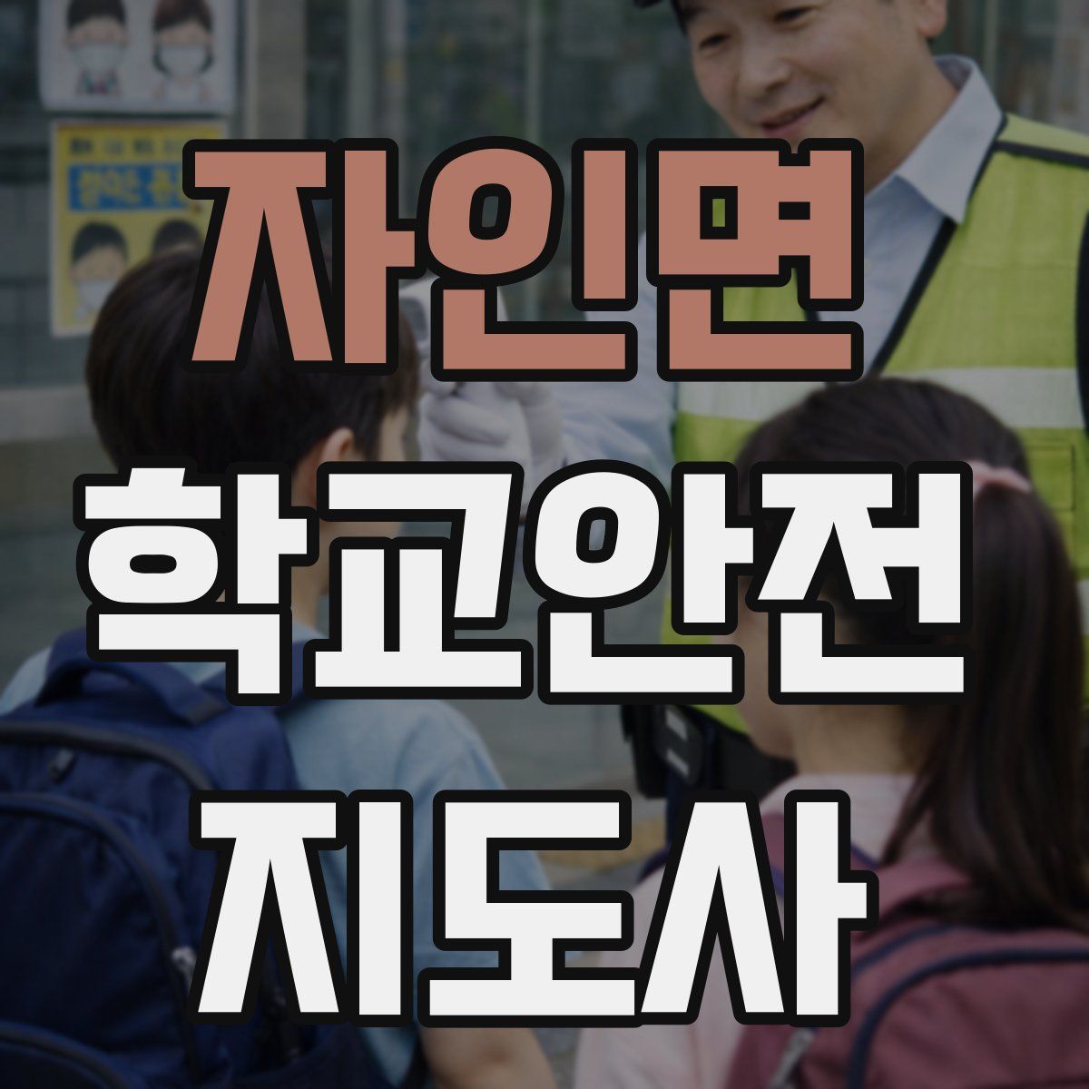 자인면 학교안전지도사 자격증