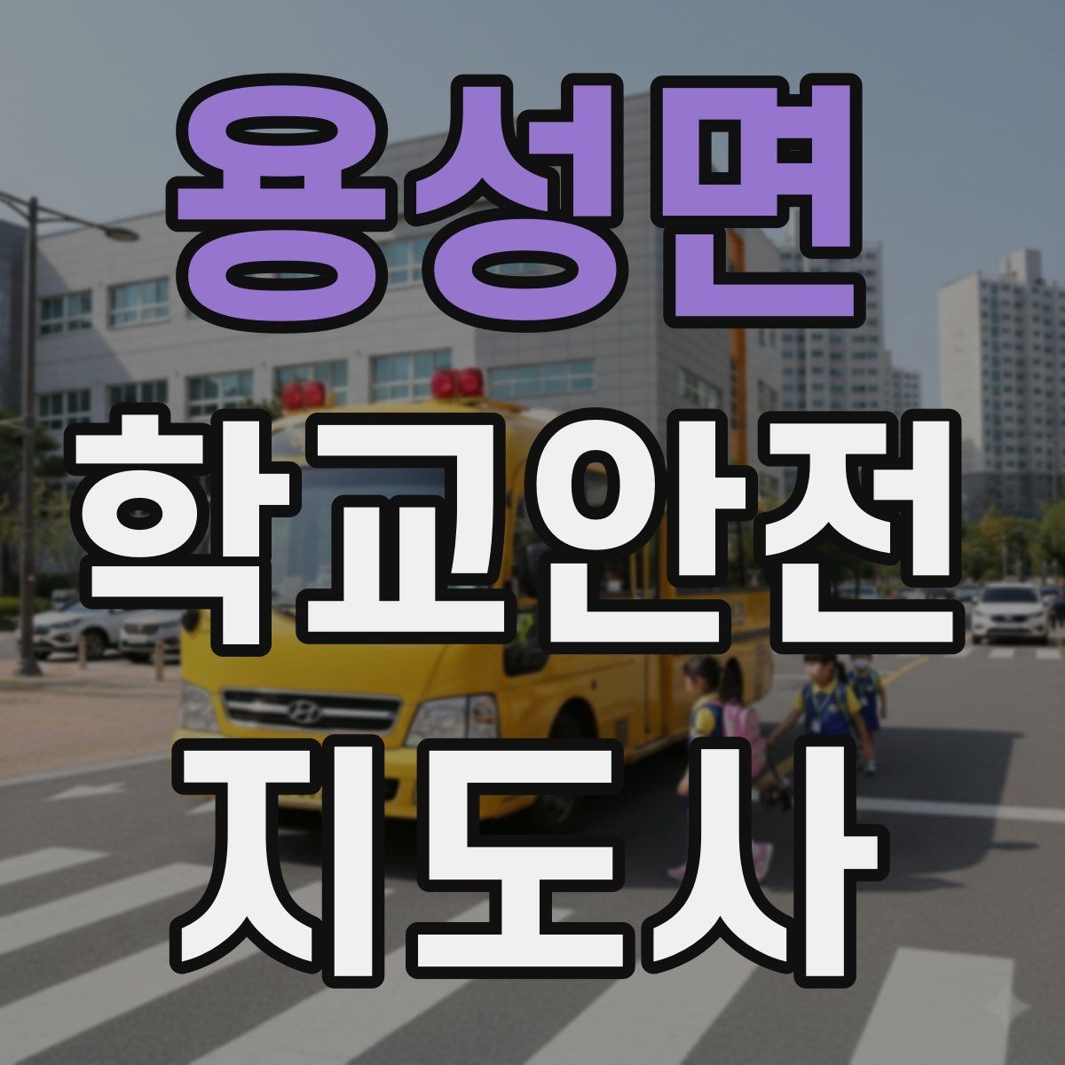 용성면 학교안전지도사 자격증 응급처치 교육을 어렵지 않게 설명하기