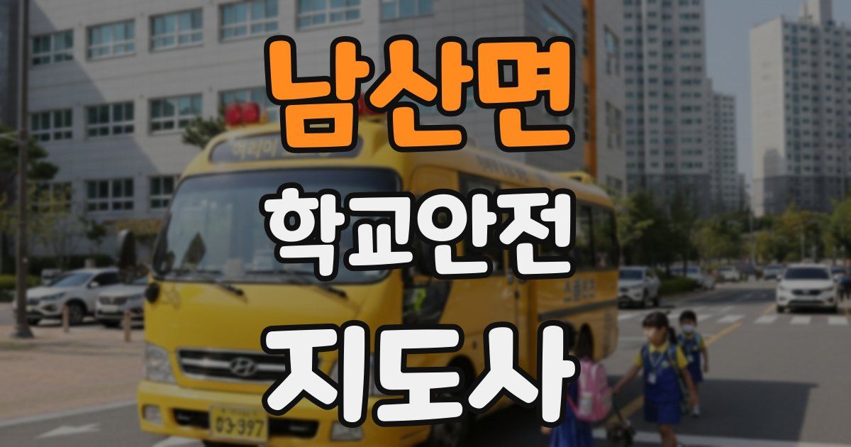 남산면 학교안전지도사 자격증