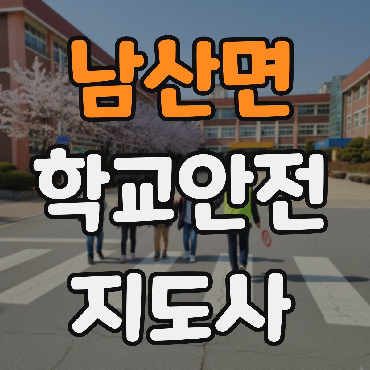 남산면 학교안전지도사 자격증