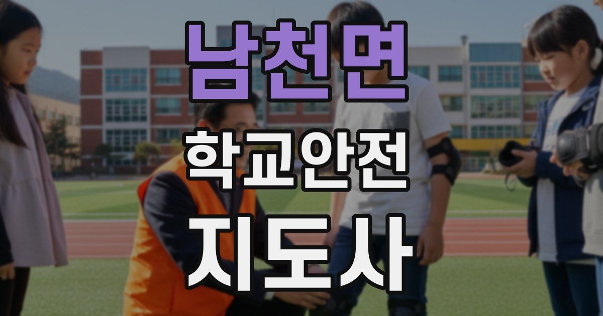 남천면 학교안전지도사 자격증