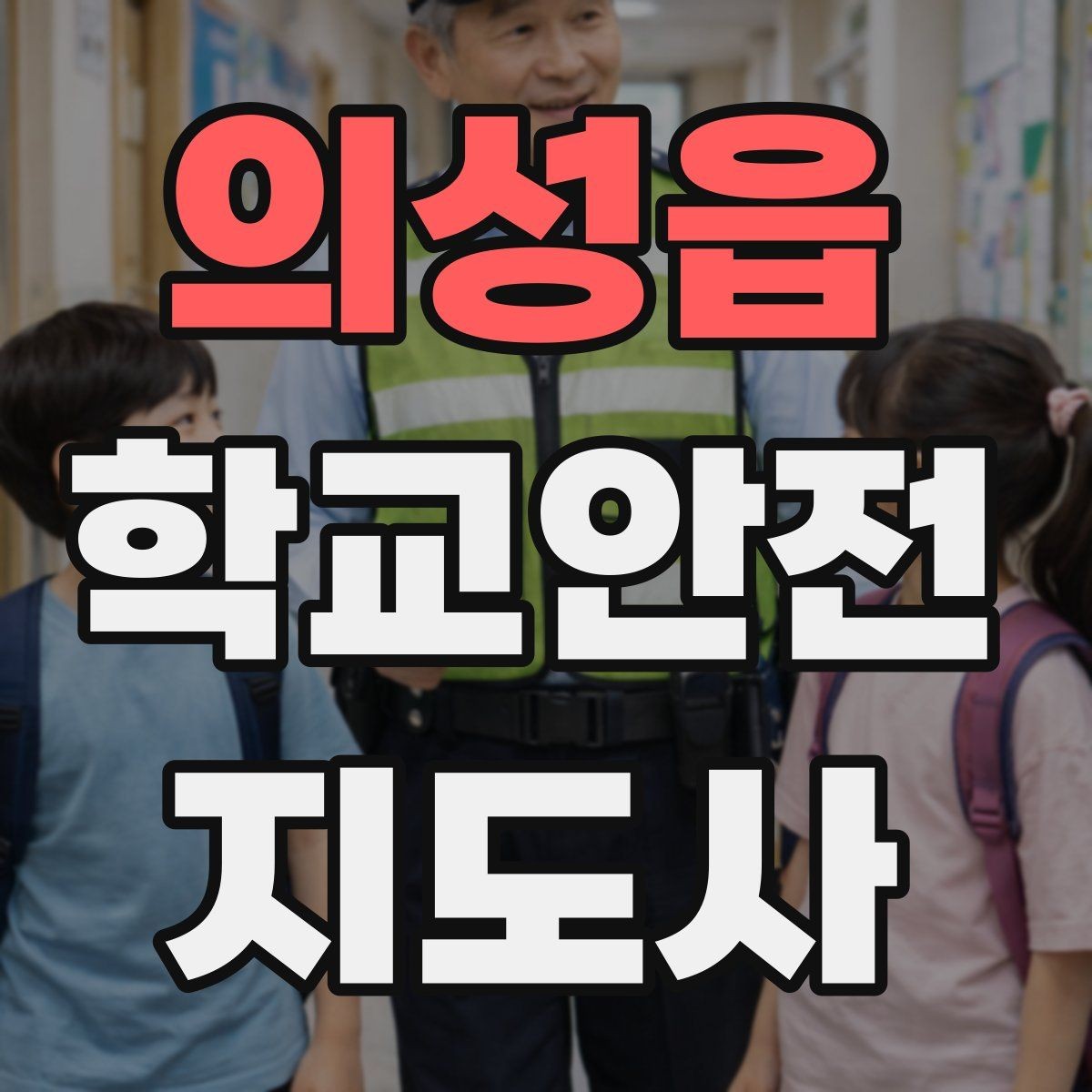 의성읍 학교안전지도사 자격증 체육 수업 전후 안전 확인 루틴