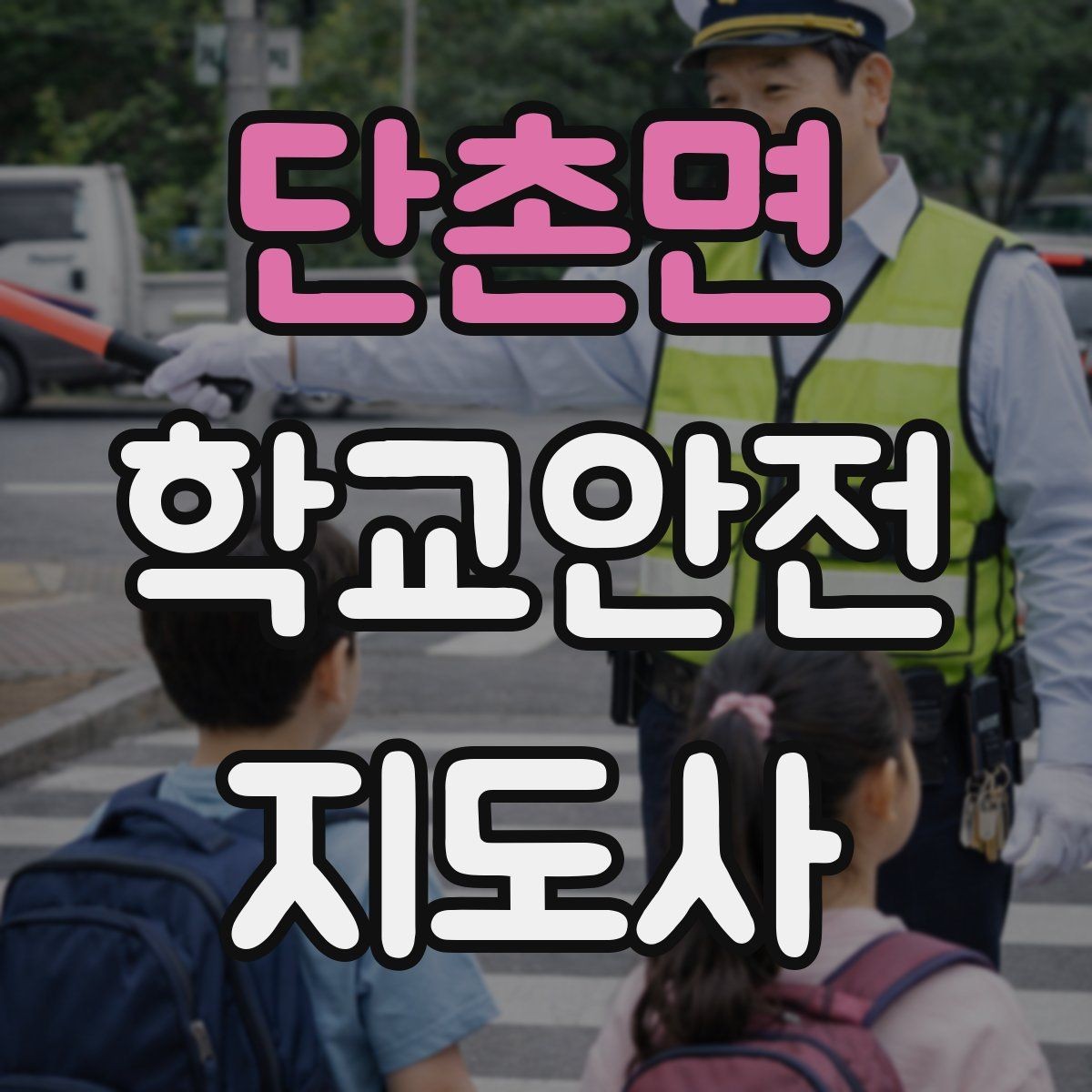 단촌면 학교안전지도사 자격증 야외활동 시 벌 해충 대처 기본