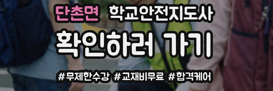 단촌면 학교안전지도사 자격증