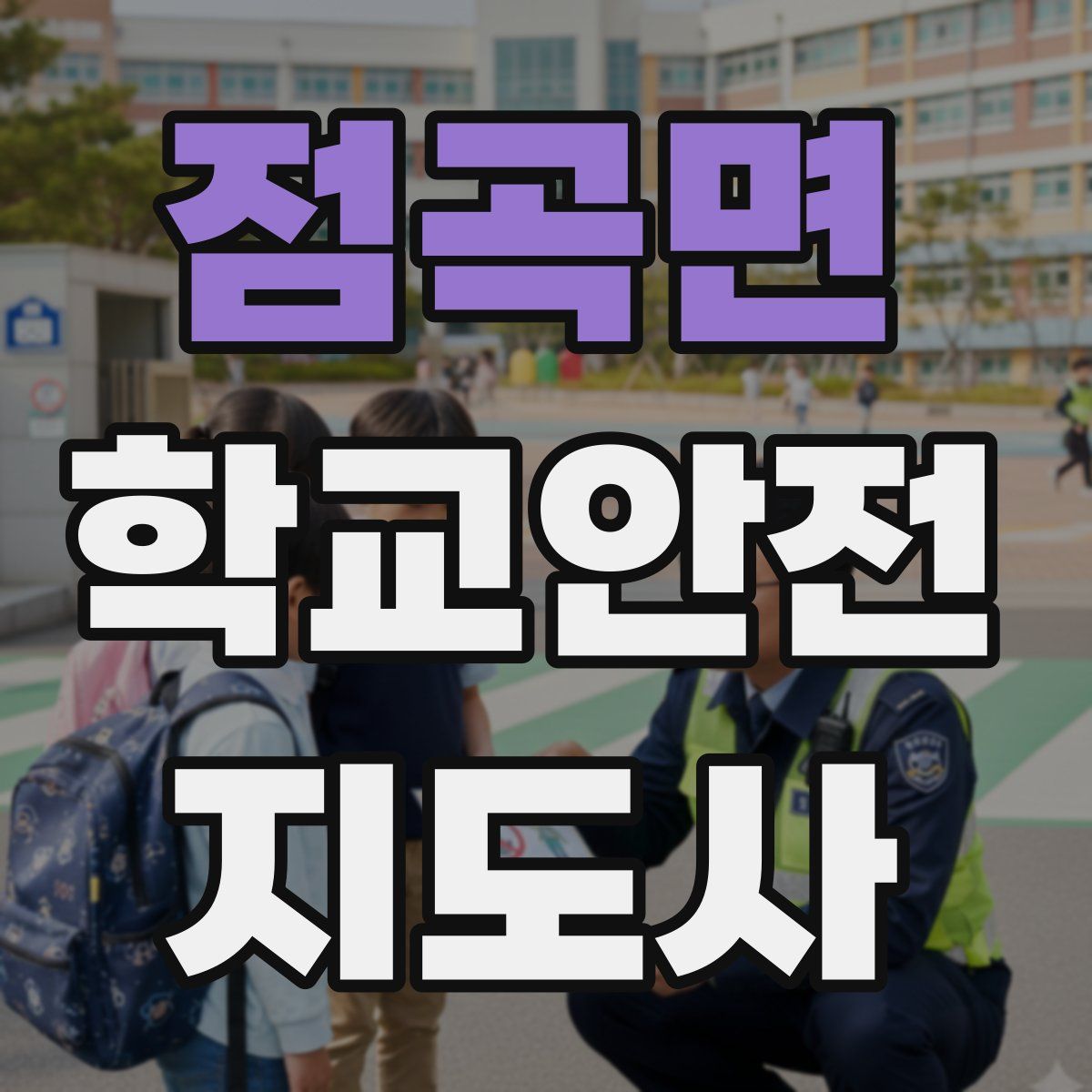 점곡면 학교안전지도사 자격증