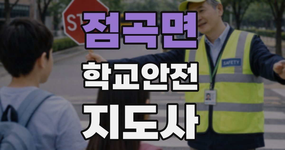 점곡면 학교안전지도사 자격증