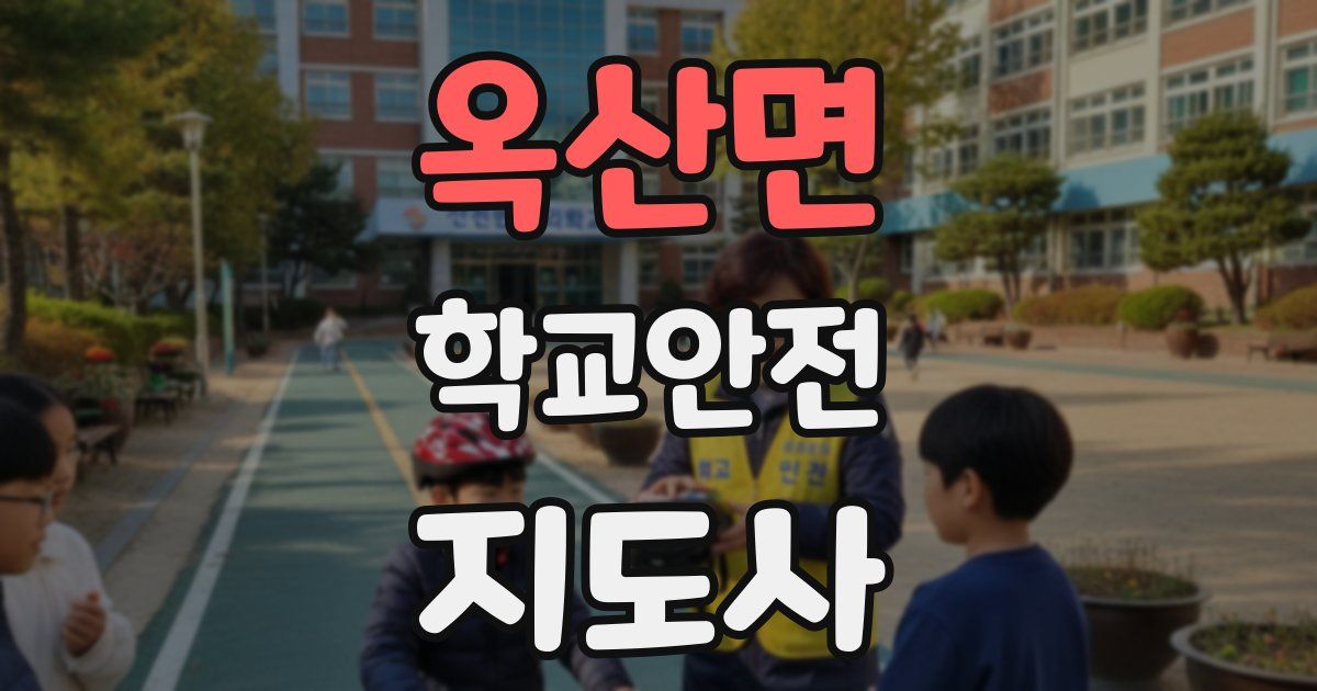 옥산면 학교안전지도사 자격증