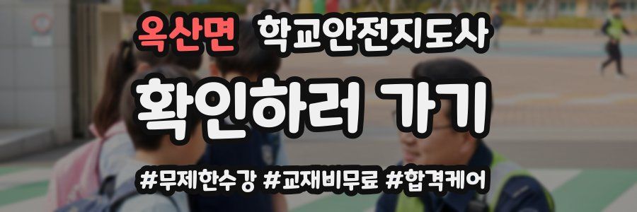 옥산면 학교안전지도사 자격증