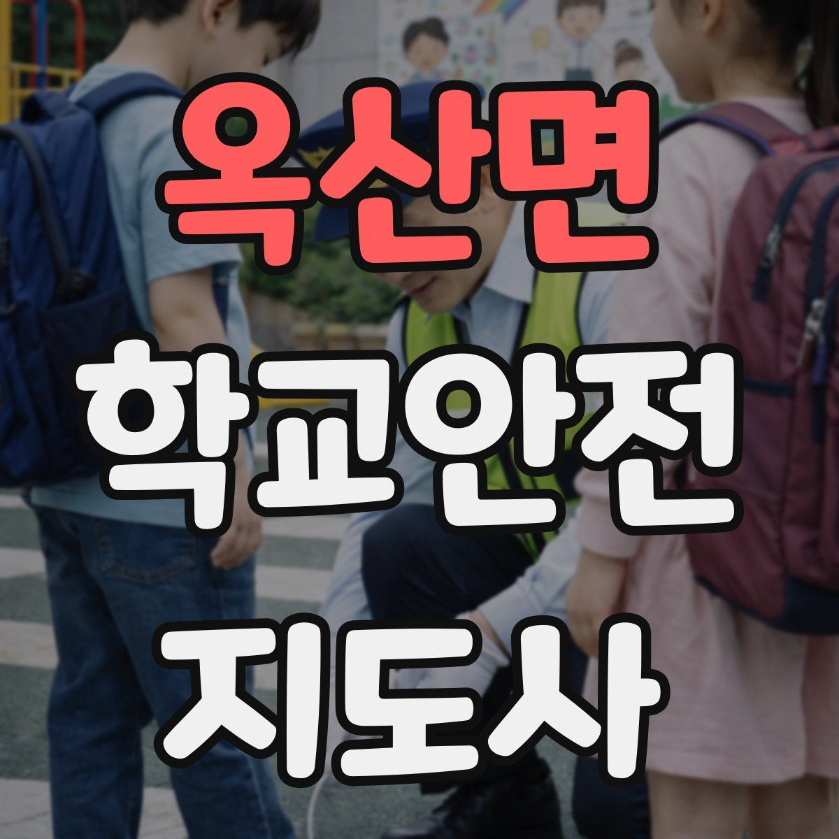 옥산면 학교안전지도사 자격증