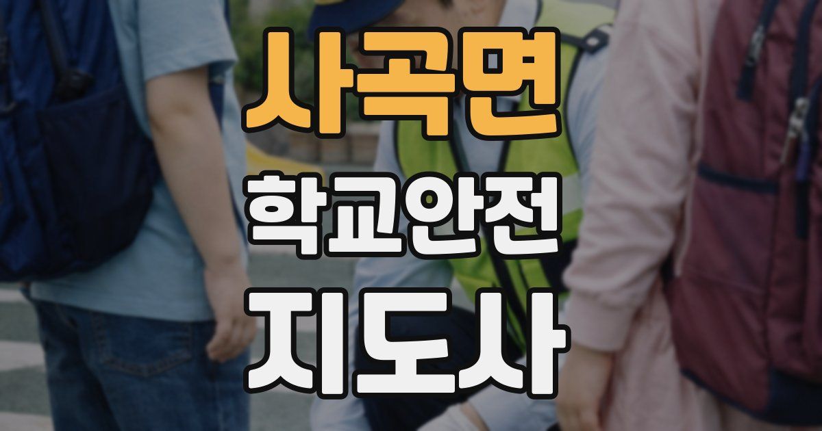 사곡면 학교안전지도사 자격증