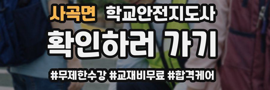 사곡면 학교안전지도사 자격증