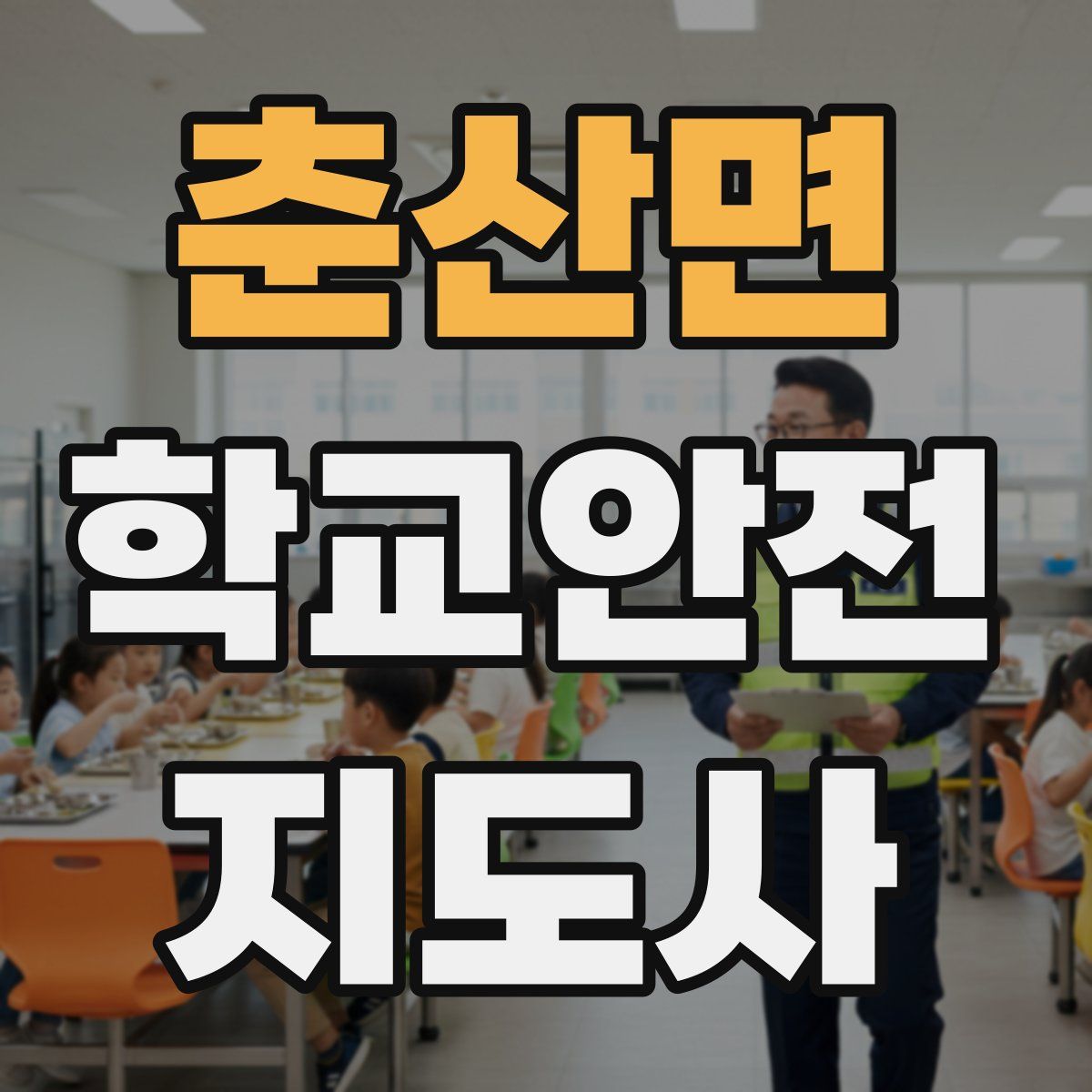 춘산면 학교안전지도사 자격증